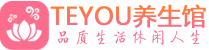 上海松江区男士养生spa会所_上海松江区保健按摩_Teyou养生馆